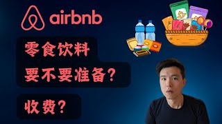 【北美短租经验分享】零食饮料要不要准备 #airbnb