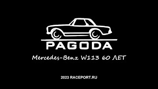 60-летие Mercedes-Benz Pagoda. W113