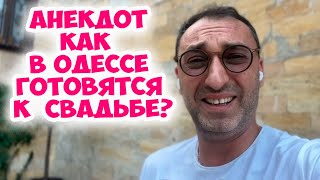 Фима, я слышал у тебя появилась девушка? Смешной одесский анекдот про свадебные хлопоты.