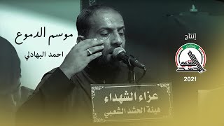 الـرادود الحـسيــنـي احـمـد البهادلي  -   مـوسـم الـدمـوع   | مـحـرم ١٤٤٣هـ