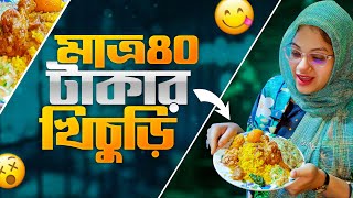 মাত্র ৪০ টাকায় ভর্তা সহ খিচুড়ি, এটাও সম্ভব? | Bangladeshi Food Review | FoodAppi