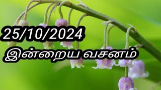 25/10/2024 இன்றைய வசனம்/Today Bible verse in Tamil.