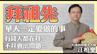 【江柏樂】求你拜祖先！ 華人一定要做的一件事！ 有錢人都在拜祖先 沒拜祖先怎麼辦? 放哪裡最好?