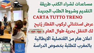 bonus libri 2024 📚carta tutto treno عرض استثنائي لركوب القطار🤗اعلان هام من القنصلية الايطالية