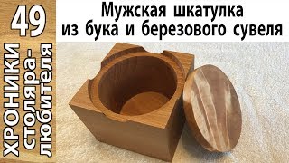 Мужская шкатулка из массива бука и березового сувеля.