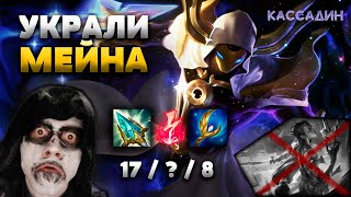 УКРАЛИ ЁНЕ! - ПРИШЛОСЬ ДОСТАТЬ КОЗЫРЬ! - НАРЕЗКА КАССАДИН МИД - League of Legends - Летсплей LoL