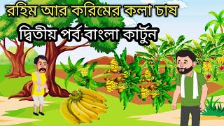 করিম আর রুহুলের কলা চাষ,👹দ্বিতীয় পর্ব😥 bangla cartoon,অসৎ ব্যবসায়ী rupkothar golpo,thakurmar jhuli