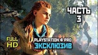 Horizon zero dawn Часть#3 - Сердце матери