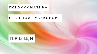 Психосоматика Прыщи на лице (Акне)