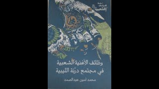 (ذكريات)مجتمع درنة الليبي عادات وتقاليد شعبية أصول السكان فنون المناسبات فيلم مناقشة الماجستير 2009