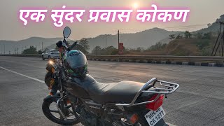 एक सुंदर प्रवास कोकण ||  एक सुहाना सफर गाव की तरफ