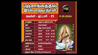 இன்றைய பஞ்சாங்கம் 11.10.2024