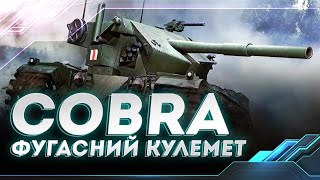 COBRA | ФУГАСНИЙ КУЛЕМЕТ | WORLD OF TANKS СТРІМ УКРАЇНСЬКОЮ