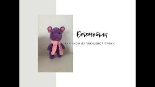 Ч3 Бегемот из плюшевой пряжи крючком для начинающих! Простой подробный мастер класс! Часть 3