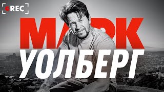 Марк Уолберг: Человек-энерджайзер