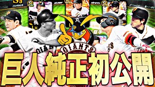 純正とは思えない強さ！パワーSの王貞治が加入した巨人純正が強すぎて負ける気がしないw【プロスピA】【プロ野球スピリッツa】