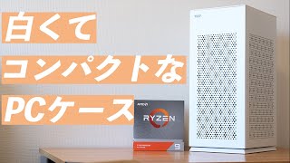 【DLH21】白くてコンパクト。だけど性能は本気のPCケースをご紹介