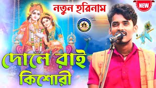 দোলে রাই কিশোরী।।Dole Rai Kishori।।নতুন হরিনাম।।Malay Pramanik Horinaam।।@madurgaharekrishna 🌺🙏HD🙏🌺