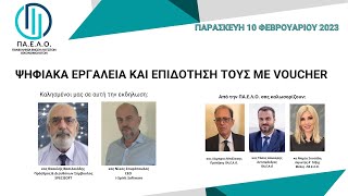 ΨΗΦΙΑΚΑ ΕΡΓΑΛΕΙΑ ΚΑΙ ΕΠΙΔΟΤΗΣΗ ΤΟΥΣ ΜΕ VOUCHER