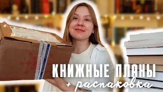 УСПЕТЬ ПРОЧИТАТЬ ЭТИ КНИГИ ДО КОНЦА ГОДА + РАСПАКОВКА