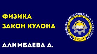 КОЛЛЕДЖ СЕРВИСА И ТЕХНОЛОГИЙ. Әлімбаева А.Б. Тема: Закон Кулона