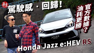 駕駛感回歸 • Honda Jazz e:HEV RS | 油耗數字比官方還要低？|《車主》試車