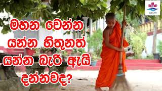 මහන වෙන්න යන්න ඇත්නම් | Ven Welimada Saddaseela Thero | Sinhala Budu Bana