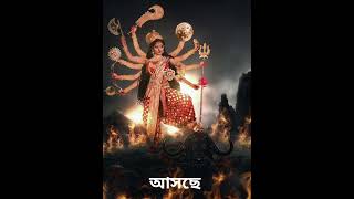 আসছে দূর্গা পূজার নতুন গান 2024 Durga Puja Song