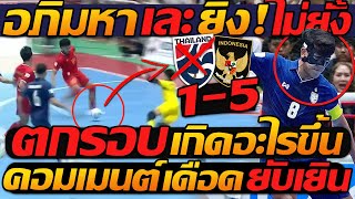 #ด่ายับ !! เกิดอะไรขึ้น ฟุตซอลไทย โดนกระหน่ำ 5-1 อินโด ไร้ปราณี - แตงโมลง ปิยะพงษ์ยิง