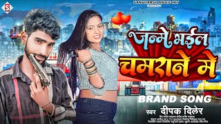 #deepak_diler | जन्मे भईल चमराने मे | Jab Janme Bhail Chamarane Me | #chamar_song 2024