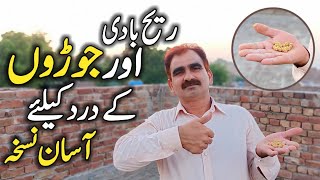 Reeh Badi Or Joron جوڑوں Kay Dard (Joint Pain) Ka Asan Desi Ilaj In Urdu Hindi (Aik Bar Zaror Azmao)