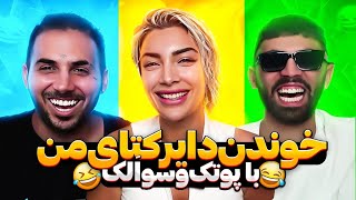 خوندن دایرکت های من با پوتک‌ 😂 سمی‌ترین دایرکت های جهان