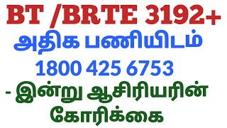 #trbnewstoday BT TRB 3192 ஐ விட மேலும் கூடுதல் Vacancy வேண்டும் #WeNeedMoreBTbrteTRB2024vacancy