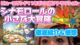 【ピューロランド新アトラクション】シナモロールの小さな大冒険☁️🩵徹底紹介＆レビュー🌈💖💓