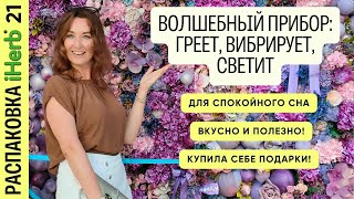 Волшебный массажер с iHerb! Купила себе подарки для красоты! Декоративная косметика Распаковка 21