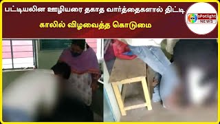 கோவையில் பட்டியலின ஊழியரை தகாத வார்த்தைகளால் திட்டி காலில் விழவைத்த கொடுமை / spotlight news