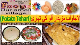 ALOO TAHARI RECIPE | POTATO RICE RECIPE | ALOO PULAO RECIPE | Aloo Ke Masaledar Chawal |آلو کی تہاری