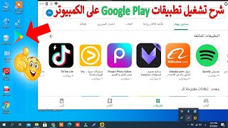 تشغيل متجر بلاي علي الكمبيوتر 😀 كيفية تشغيل تطبيقات Google Play على الكمبيوتر؟