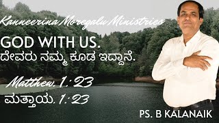 ದೇವರು ನಮ್ಮ ಕೂಡ ಇದ್ದಾನೆ || Ps. B Kalanaik ||#KMC #kalanaik #kannadasermons