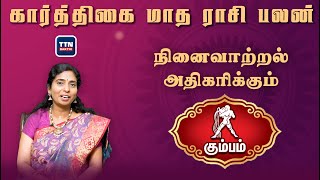 கும்பம் |kumbha|கார்த்திகை மாத ராசி பலன் 2023|Karthigai Madha Rasi Palan 2023|gnanaratham astrologer