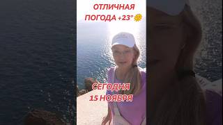 Сегодня 15 Ноября. Погода отличная ☀️