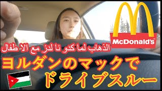 ヨルダンのマックでドライブスルー الذهاب لماكدونالدز مع الاطفال