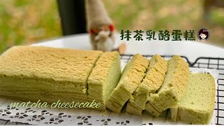 Matcha Cheesecake,抹茶乳酪蛋糕,烤箱版，详细制作方法。