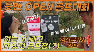 [조직문화가 간다_ OK금융그룹 읏맨OPEN 골프 대회⛳] 골프장에 가면 선수도 있고🏌🏿 필드도 있고🌿, 푸드 트럭도 있고🍱, 잉어엿도 있고(?)🐟