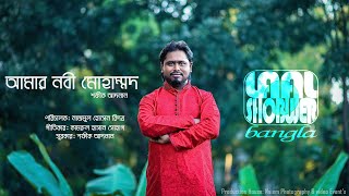 Amar Nobi Muhammad || আমার নবী মোহাম্মদ || সর্ব শ্রেষ্ঠ মানব || Shafiq Adnan  || LSBTV