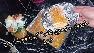 جربي هذا طروش باتيسري بحبة بيض فقط راح تستغناي على تع محلات 😍😍🍰🍰