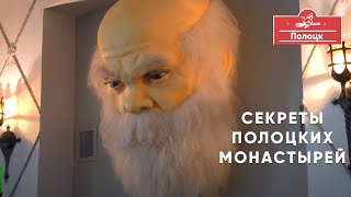 Секреты Полоцких монастырей. Кто придумал пышки.