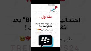 تتوقعون يرجع؟🤔#shorts #bbm #Blakbere