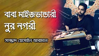 Baba Maizbhandari Nur Nagari বাবা মাইজভান্ডারী নুর নগরী | Sajjad Hussain Arman