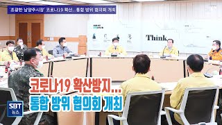 코로나19 확산 방지 위한 통합 방위 협의회 개최#남양주시#코로나19#통합방위협의회